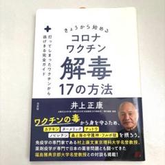 【コロナワクチン解毒17の方法 :】打ってしまったワクチンから逃げきる完全ガイド