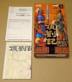 【外箱付き、付属完品、状態良好品】項劉記 スーパーファミコン SFC