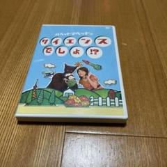 パペットマペットのサイエンスでしょ！？ DVD 全3巻セット パペットマペットのサイエンスでしょ！？ DVD 全3巻セット
