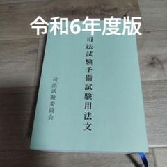司法試験予備試験用法文 Amazon.co.jp: 司法試験予備試験用法文 令和4年度 : 産業・研究