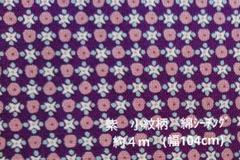 紫色　小紋柄　綿生地　約4m