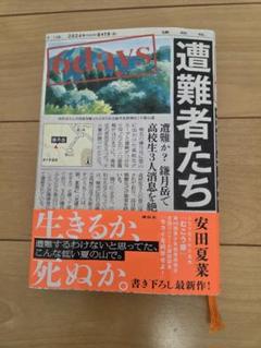 6days 遭難者たち　安田夏菜