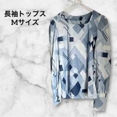 幾何学模様の青系長袖トップス 【M】 薄手 春夏 きれいめ リラックス