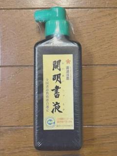 ⭕️即配送！【未使用&未開封】墨汁のサムネイル
