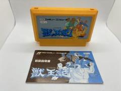 獣王記 ファミリーコンピュータ ソフト 説明書付き、箱なし