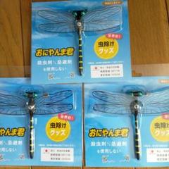 おにやんま君3個セット 新品未使用