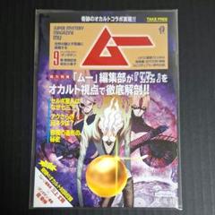 月刊ムー　バックナンバー98冊セット 送料込　オカルト　ミステリー 創刊500号を記念して「ムー」が新公式サイト「webムー」を
