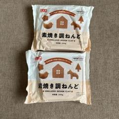 素焼き調ねんど 200g 2個セット
