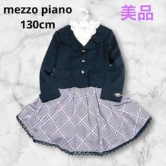 美品mezzo piano⭐︎130cm⭐︎フォーマルスーツ3点セット　メゾピアノ