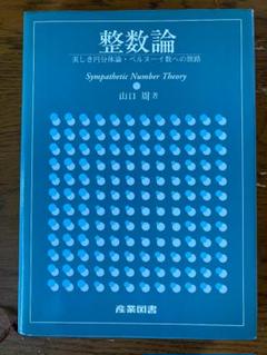 整数論―美しき円分体論・ベルヌーイ数への旅路 整数論 美しき円分体論・ベルヌーイ数への旅路 - メルカリ