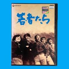 新品ケース DVD 「若者たち」 田中邦衛 橋本功 佐藤オリエ 山本圭 森川時久