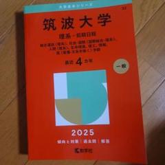 筑波大学理系-前期日程総合選抜〈理系〉2007～2024年の17年間分
