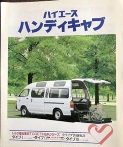 福祉車両取り外し　スロープ　ハイエース　キャラバン　レジアス レジアスエース | トヨタ福祉車両 ウェルキャブ専門店「ウェル