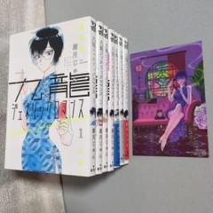 九龍ジェネリックロマンス (1‐10)巻セット 全巻新品 -の商品詳細