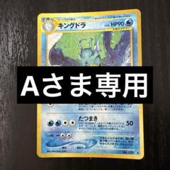 2025年最新】キングドラ 旧裏の人気アイテム - メルカリ