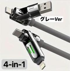 4-in-1 グレー充電ケーブル 光るデザイン