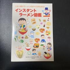インスタントラーメン図鑑