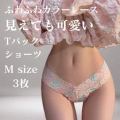 Mサイズ 3枚 カラフル Tバック ショーツ シームレス レディース レース