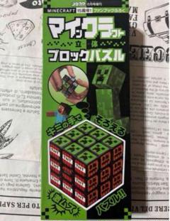 小学館コロコロコミック雑誌付録★マインクラフト★立体ブロックパズル★マイクラ