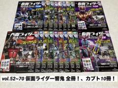仮面ライダーDVDコレクションvol.52~70 響鬼 全冊！、カブト 10冊！