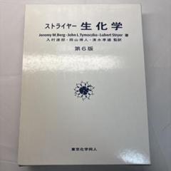 ストライヤー生化学 第8版 東京化学同人 外箱あり 未使用 長期保管 ストライヤー 生化学 第8版 - Literature / Novel最低 価格