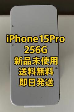 iPhone 15 Pro 256GB 新品未使用 開封済み