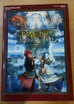 エストポリス 公式コンプリートガイド　ニンテンドーDS小口