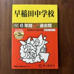 中学受験対策問題集・過去問　高田中学校　未使用に近い！ 中学受験対策問題集・過去問 高田中学校 未使用に近い！