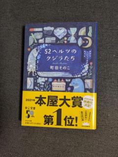 52ヘルツのクジラたち 文庫本
