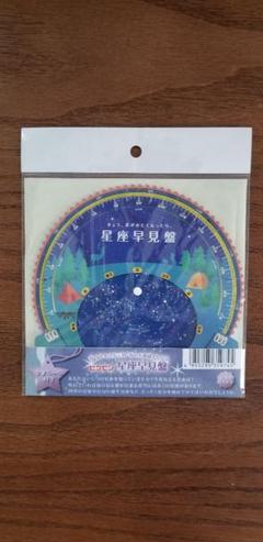 星座早見盤