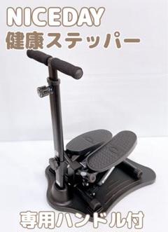 未使用 ナイスデイ健康ステッパー専用ハンドルのみ出品 2025年最新】ナイスデイ ハンドルのみの人気アイテム - メルカリ
