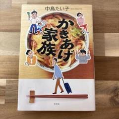 かきあげ家族　中島たい子