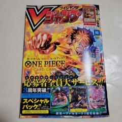 Vジャンプ10月特大号応募者全員サービススペシャルパック 10パック 2024年Vジャンプ10月特大号スペシャルパック【未開封パック】{-}