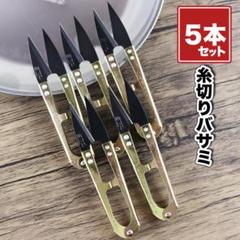 糸切りバサミ 糸つみ ハサミ はさみ 5本 小物 道具 洋裁 手工芸 和裁 縫製