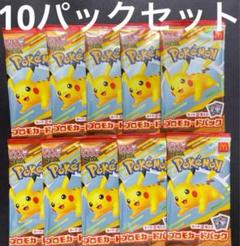 マクドナルド　ピカチュウ　10パック　即日発送 ハッピーセット 10パック ポケモンカード 未開封 マクドナルド