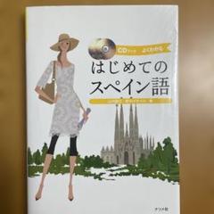 はじめてのスペイン語 CD付き