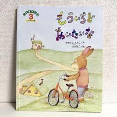 【2点購入150円引】こどものくに もういちどあいたいな　山村浩二