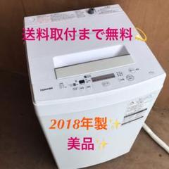 502送料取付無料!おしゃれホワイトインテリア洗濯機!東芝で高性能!!激安!