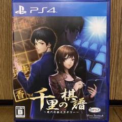 PS4 千里の棋譜 〜現代将棋ミステリー〜