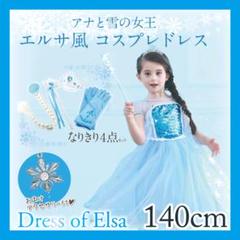 【処分特価】♡アナ雪 エルサ風 コスプレドレス 小物5点セット 140