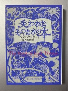 「失われたものたちの本」ジョン・コナリー