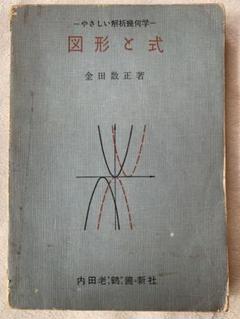 やさしい解析幾何学 金田数正著 内田老鶴圃新社 - メルカリ