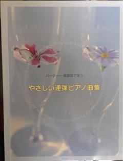 やさしい連弾ピアノ曲集