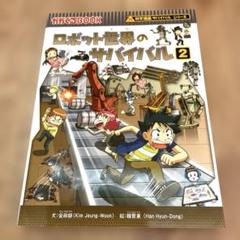 《科学漫画サバイバル》ロボット世界のサバイバル②