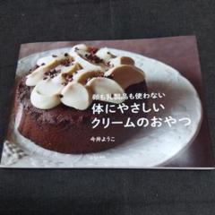 体にやさしいクリームのおやつ : 卵も乳製品も使わない