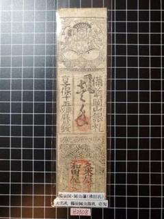 H2030藩札☆蔵前札／肥前蔵 肥前国宗次（伊予掾宗次） Hizennokuni Munetsugu － 日本刀の