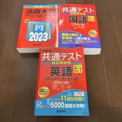 法政大学　2023　赤本　3冊