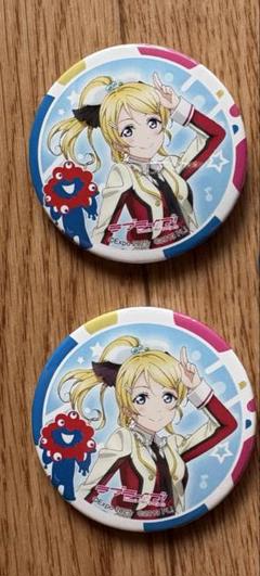 ラブライブ μ's 絢瀬絵里 缶バッチ スクスタ 2020 スク感 ラブライブ スクスタ スクフェス 缶バッジ 絢瀬絵里 セット