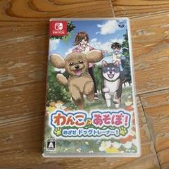 Switch わんことあそぼ! めざせドッグトレーナー!