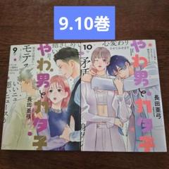 やわ男とカタ子　9.10巻　2冊セット